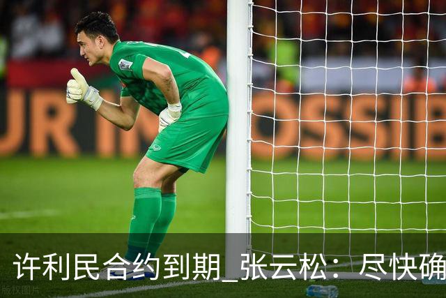 许利民合约到期 张云松：尽快确定首钢主帅人选