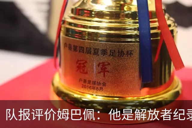 队报评价姆巴佩：他是解放者纪录创造者 他只想一路走到决赛